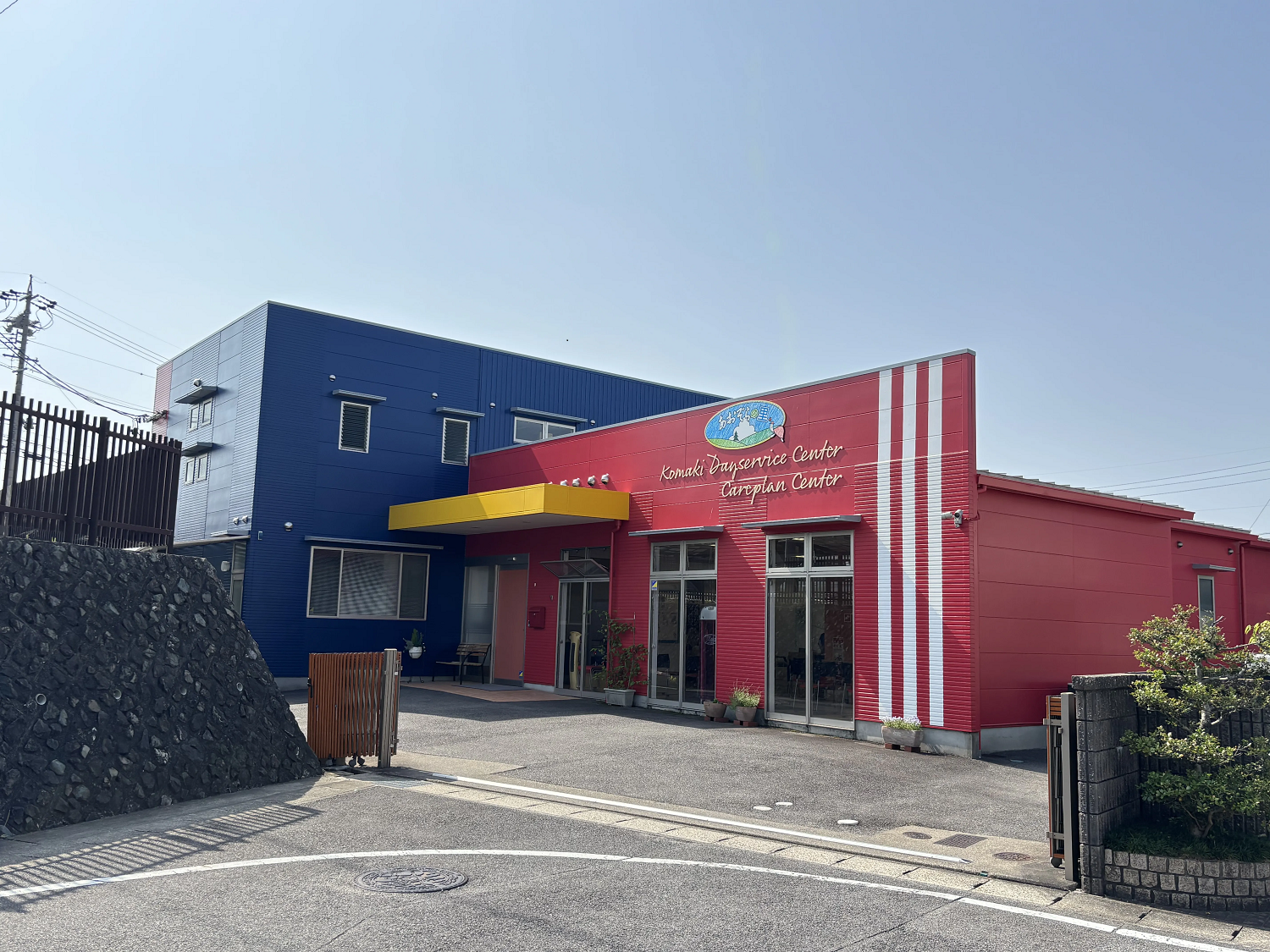 株式会社シダー|あおぞらの里　小牧デイサービスセンター