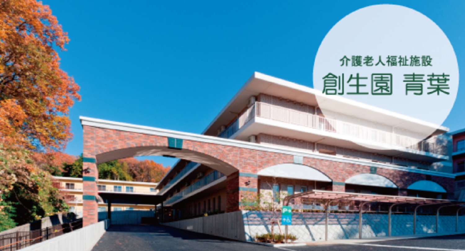 社会福祉法人創生会|創生園青葉
