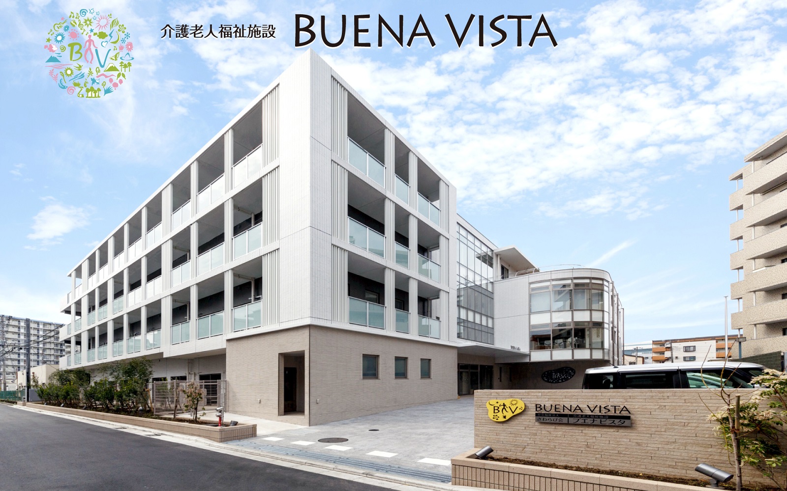 社会福祉法人さわらび会／介護老人福祉施設　ブエナビスタ
