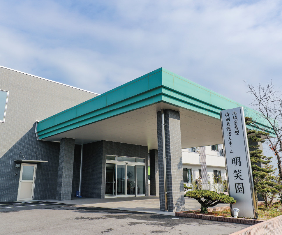 社会福祉法人 幸輪福祉会／地域密着型特別養護老人ホーム明笑園