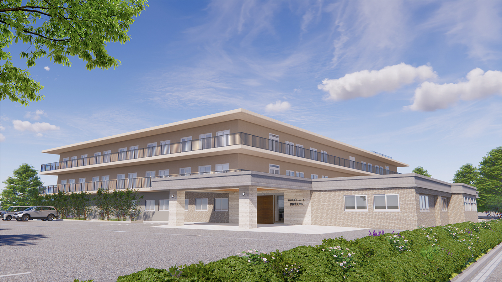 社会福祉法人親愛会／桜楓親愛の丘