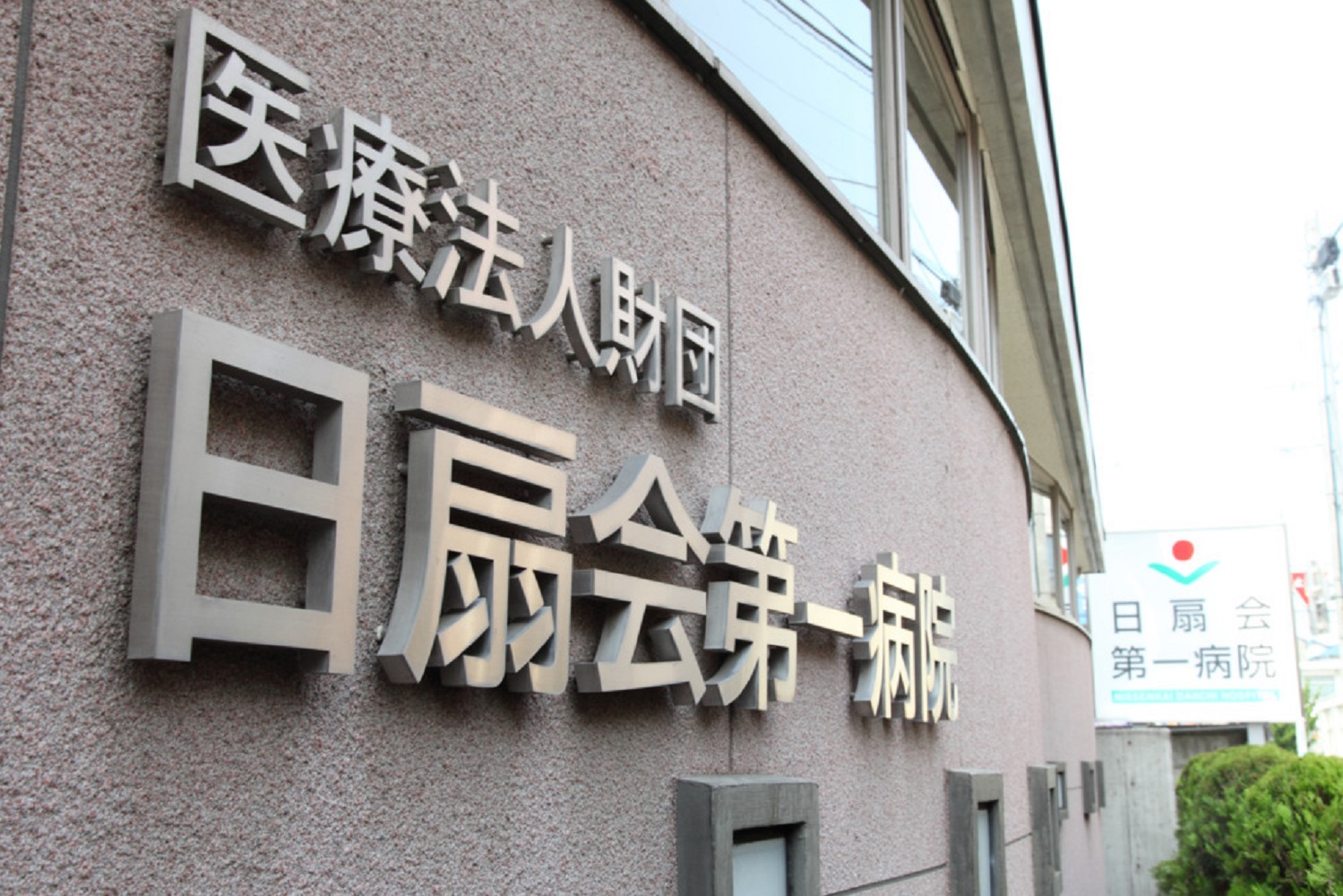 医療法人財団日扇会／日扇会第一病院