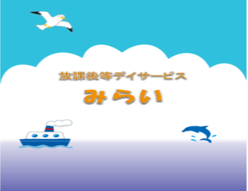 ハッピーライフ株式会社／放課後等デイサービスみらい