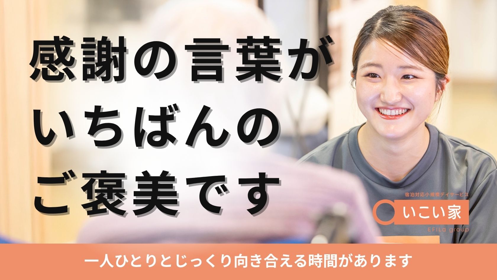 エフィラグループ株式会社／デイサービス　いこい家　馬場