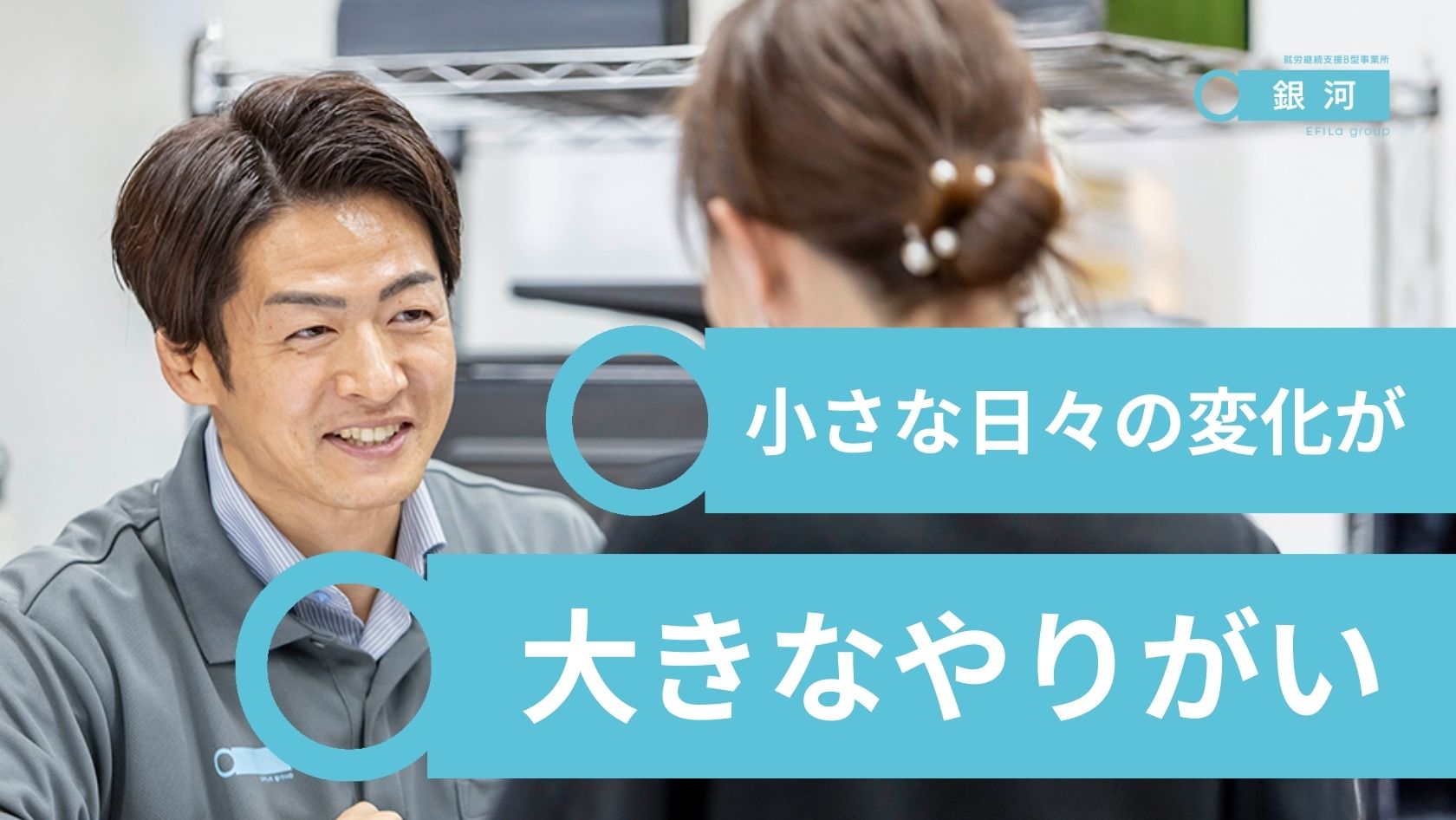 エフィラグループ株式会社／就労継続支援B型事業所 銀河 金沢文庫