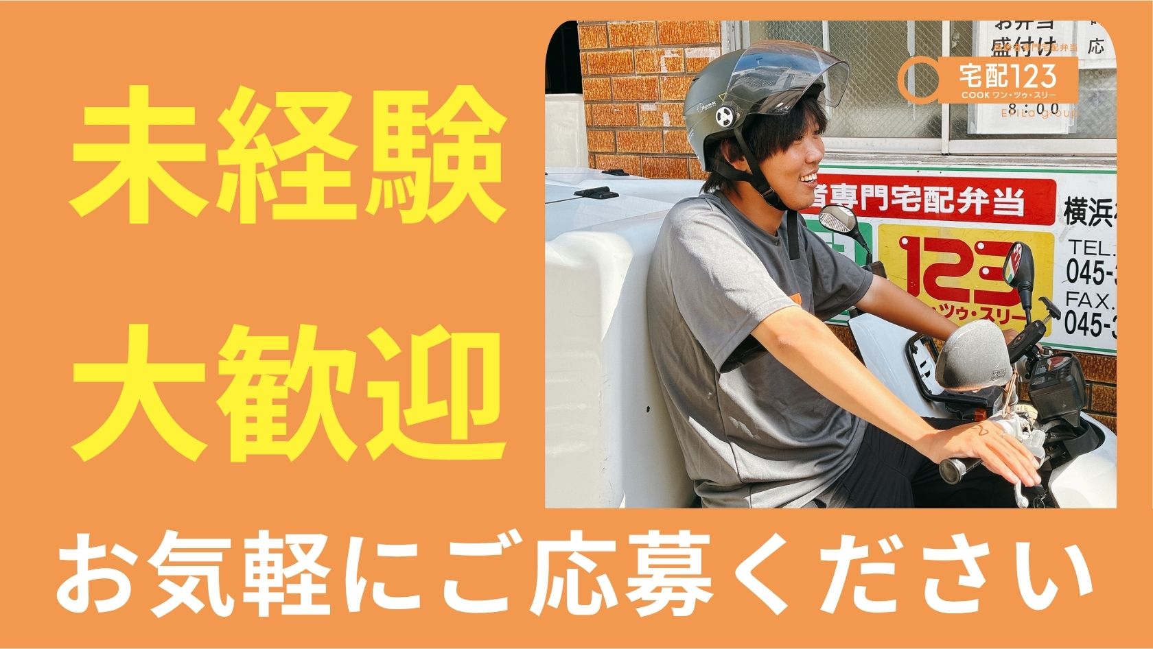 エフィラグループ株式会社／高齢者専門配食サービス 宅配クック１２３ 港北鶴見