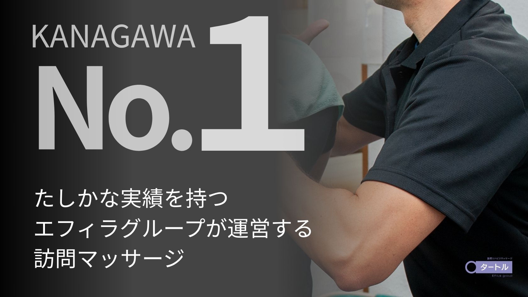 エフィラグループ株式会社／タートル訪問マッサージ 港北