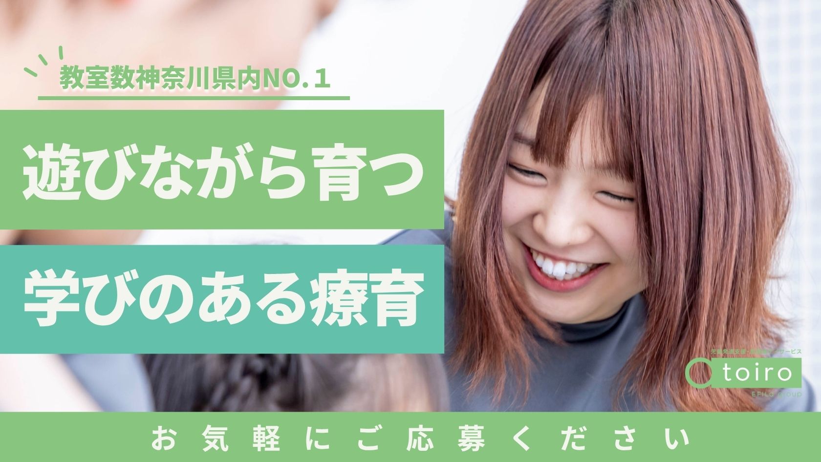 エフィラグループ株式会社／児童発達支援・放課後デイサービス トイロ 神木本町
