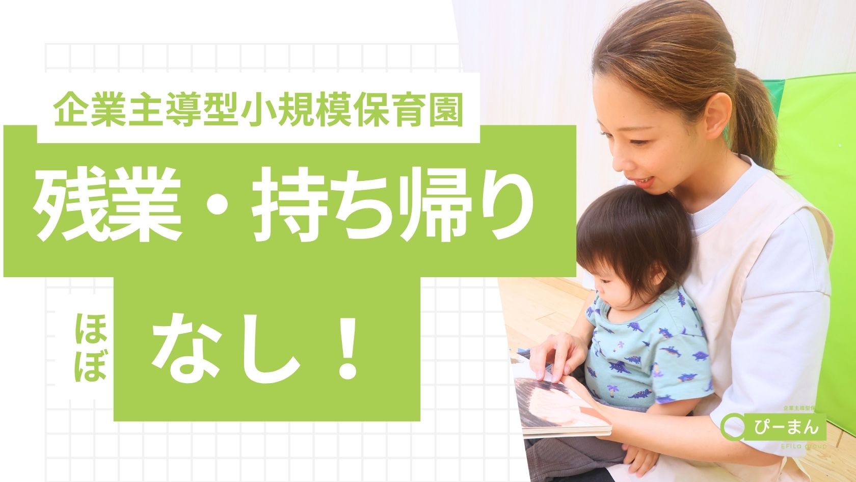 エフィラグループ株式会社／ぴーまん保育園 上大岡