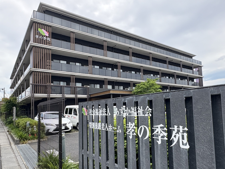 社会福祉法人あすか福祉会／特別養護老人ホーム孝の季苑