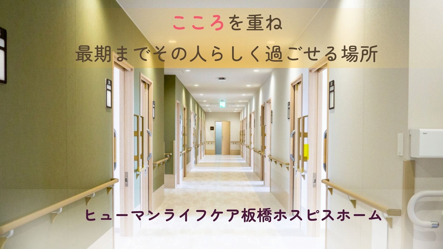 ヒューマンライフケア株式会社／ヒューマンライフケア板橋ホスピスホーム