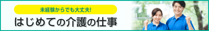 未経験からでも大丈夫！はじめての介護の仕事