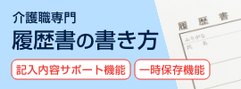 介護職専門履歴書の書き方