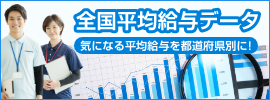 全国平均給与データ