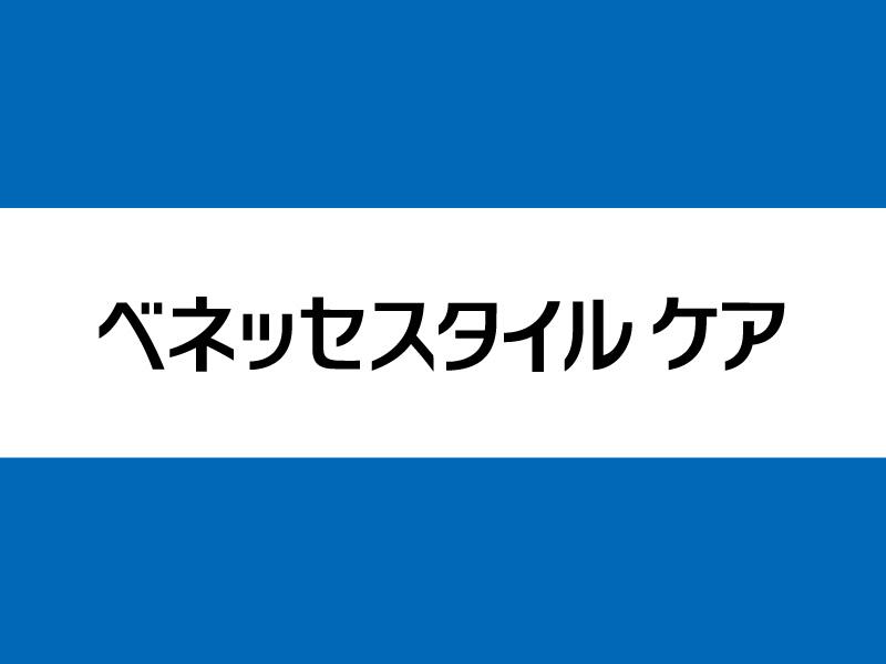 株式会社ベネッセスタイルケア／ベネッセスタイルケア　介護セミナー（東京）