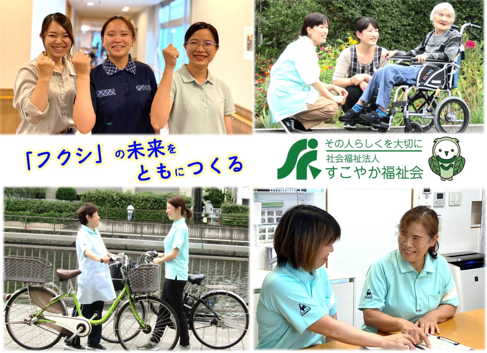 社会福祉法人すこやか福祉会／ファミリーケアあおと