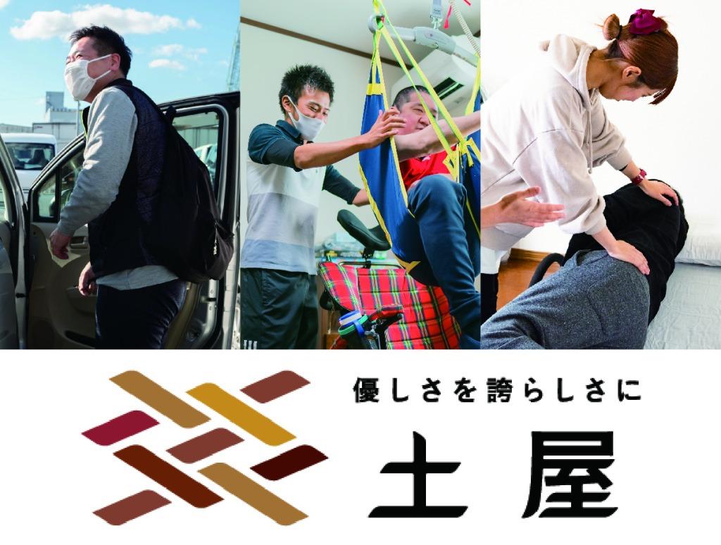 株式会社土屋／定期巡回サービス土屋　八王子