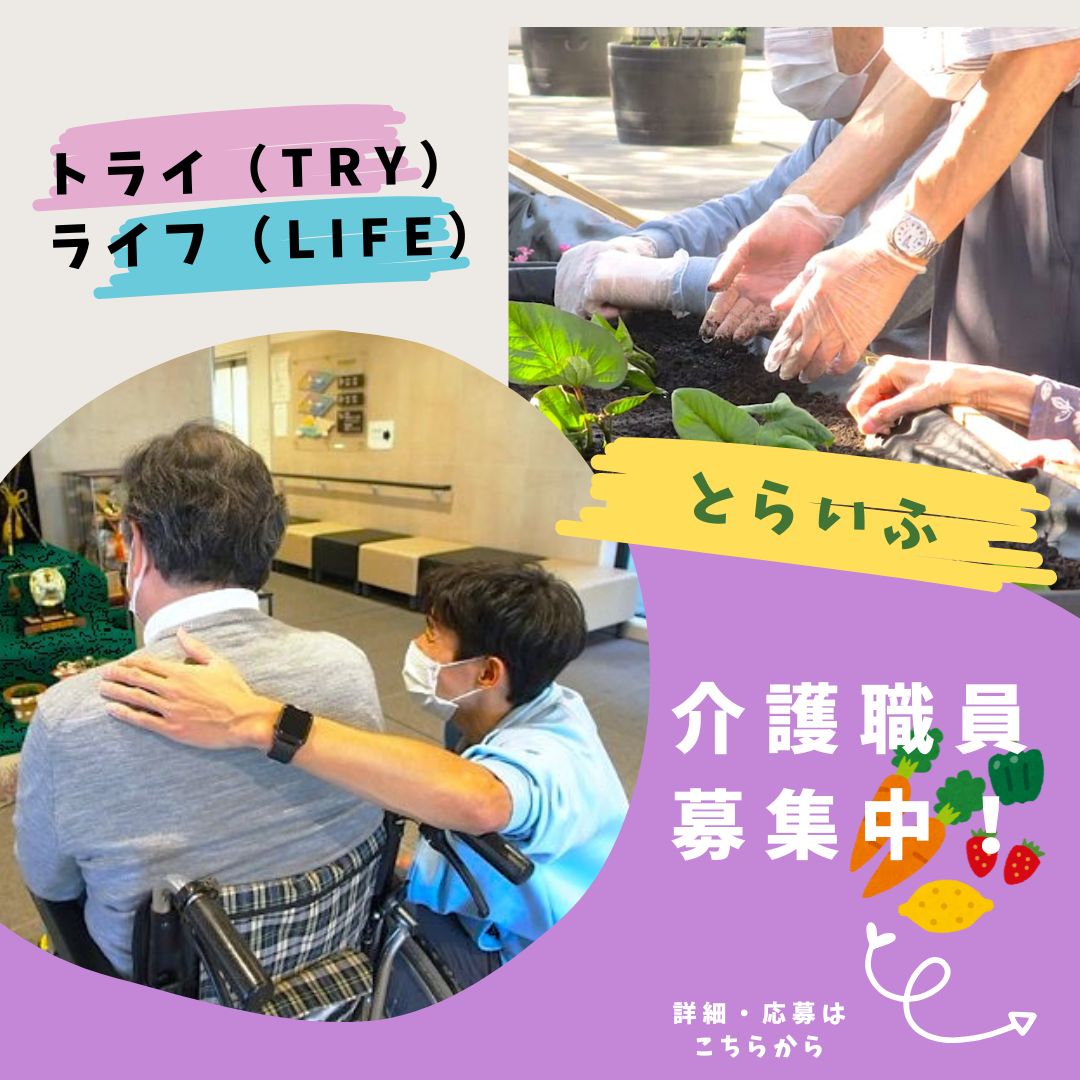 社会福祉法人とらいふ／特別養護老人ホームとらいふ武蔵野