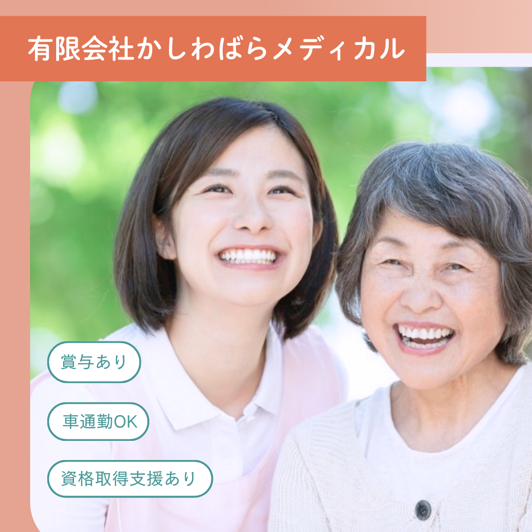 有限会社かしわばらメディカル／グループホームそらいろ