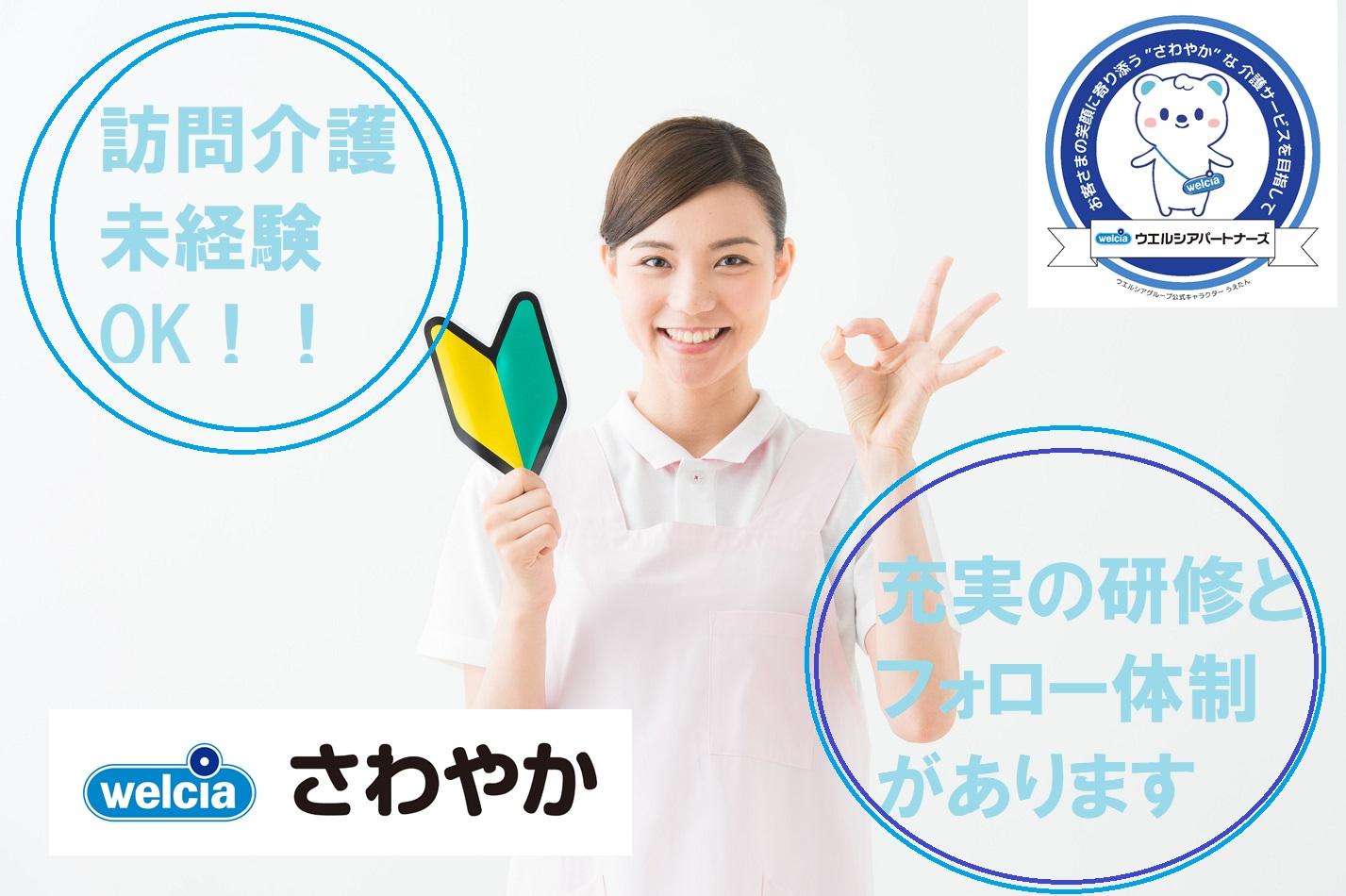 ウエルシアパートナーズ株式会社／さわやかケア さくら