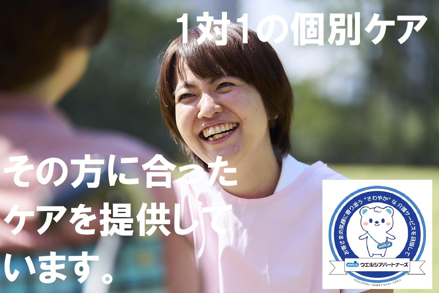 ウエルシアパートナーズ株式会社／さわやかケア 千葉