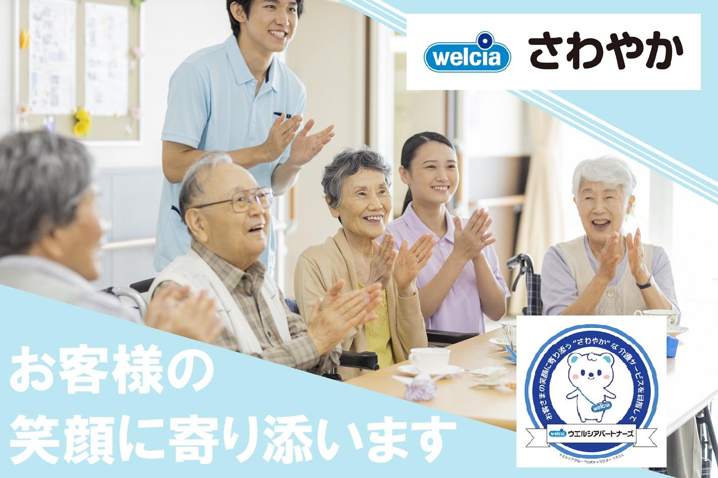 ウエルシアパートナーズ株式会社／さわやかデイサービス 真間