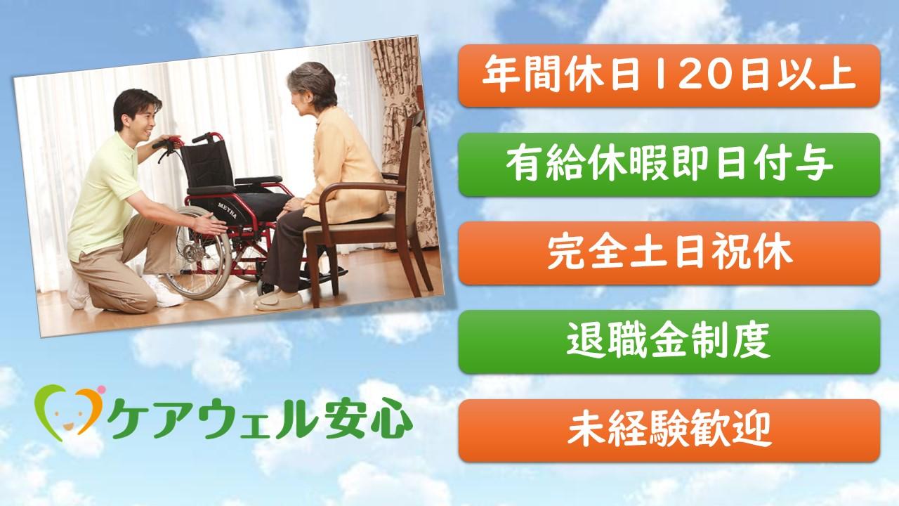 ケアウェル安心株式会社／ケアウェル千葉店