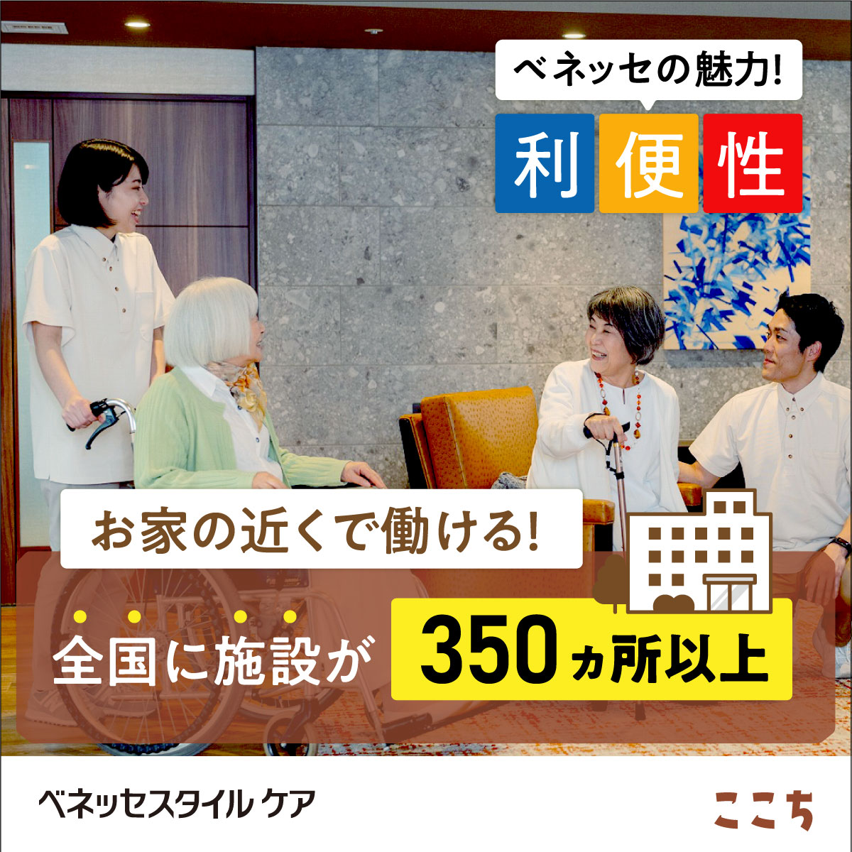 株式会社ベネッセスタイルケア／ここち多摩川・大田