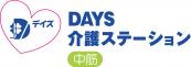 株式会社ＤＡＹＳ／DAYS介護ステーション（障がい福祉）　※職場見学応相談
