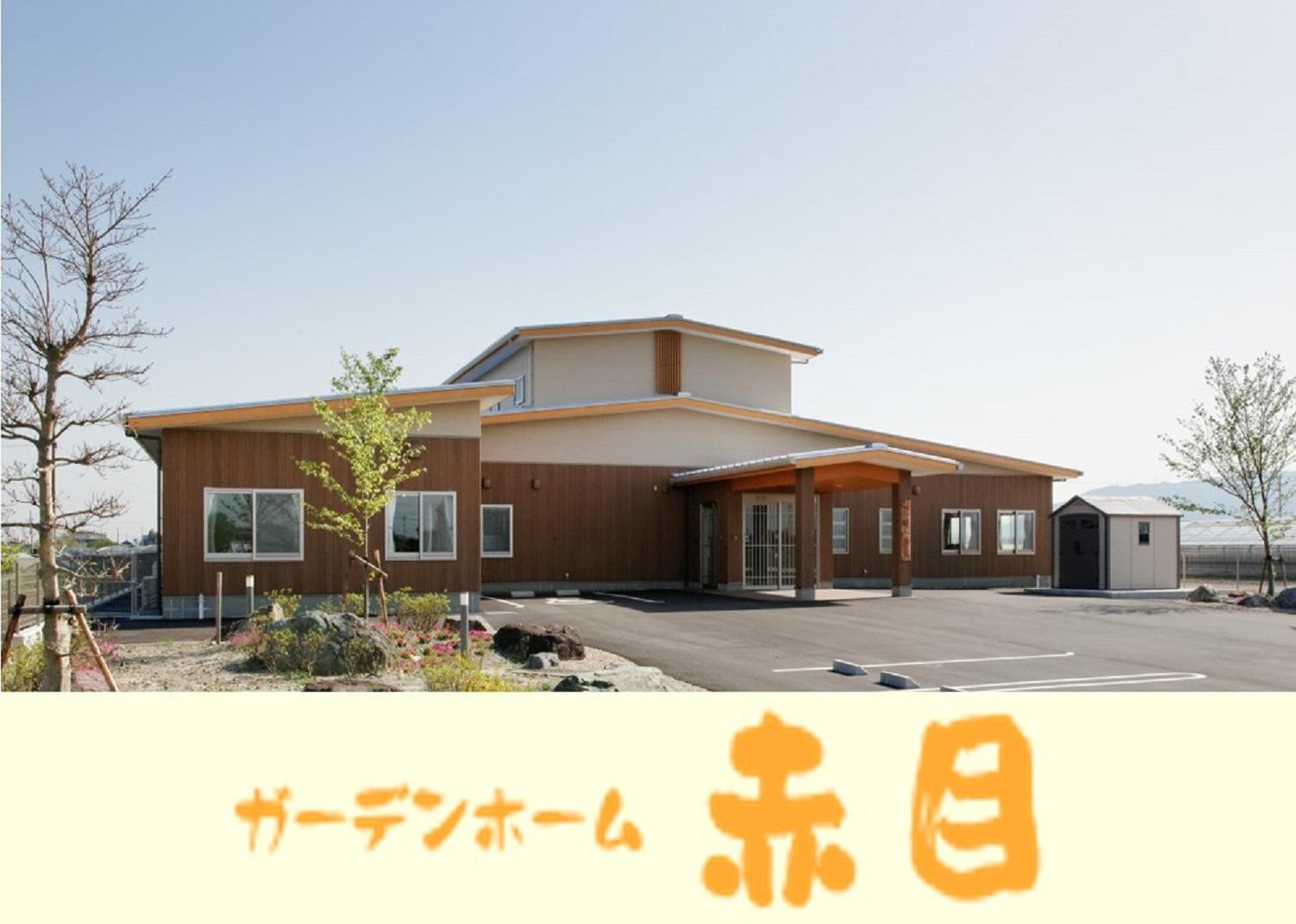 社会福祉法人貞徳会／ガーデンホーム赤目（グループホーム）