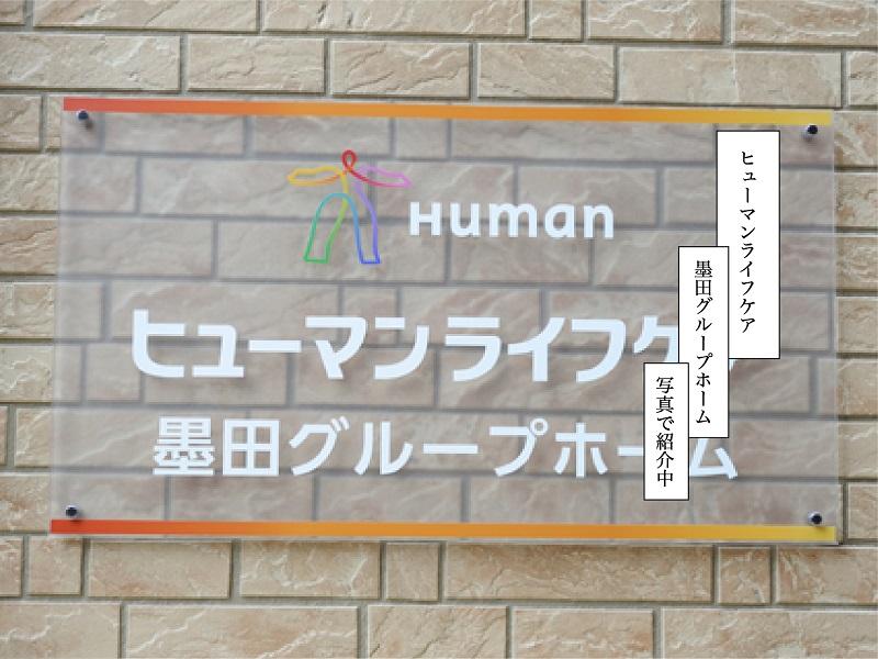 ヒューマンライフケア株式会社／ヒューマンライフケア墨田グループホーム