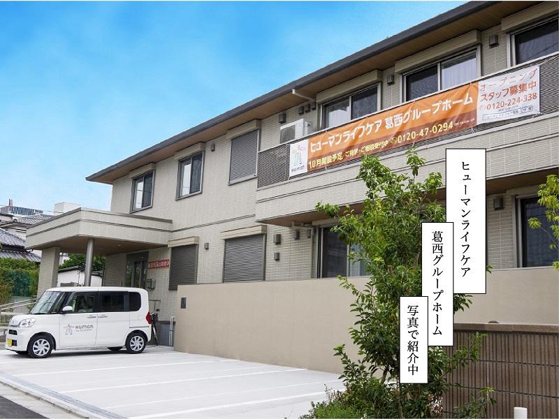 ヒューマンライフケア株式会社／ヒューマンライフケア葛西グループホーム