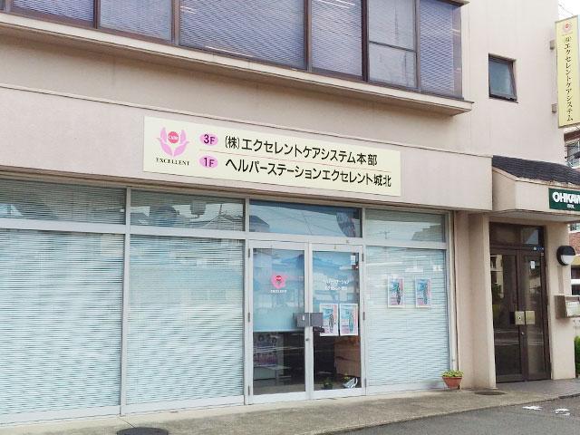 株式会社エクセレントケアシステム（エクセレントグループ）／エクセレント城北