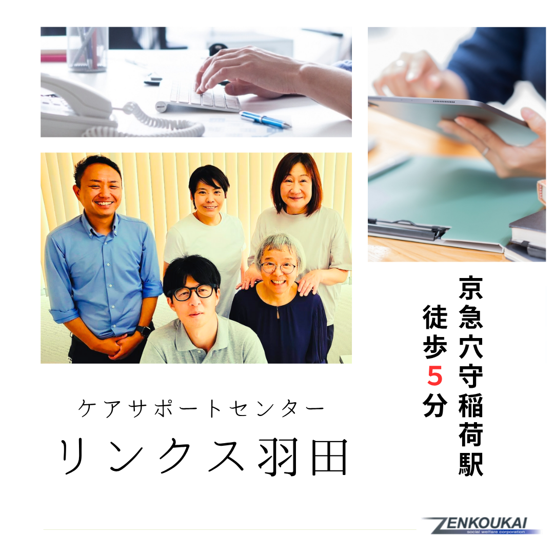 社会福祉法人 善光会／ケアサポートセンター リンクス羽田