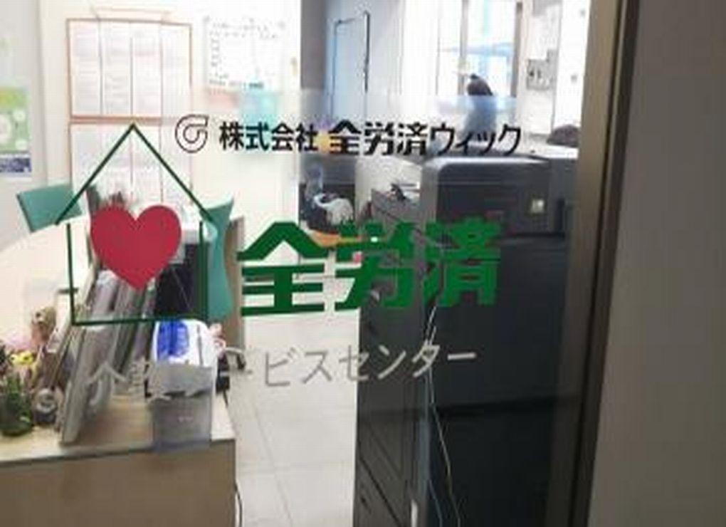 株式会社 全労済ウィック／全労済在宅介護サービスセンター みやざき