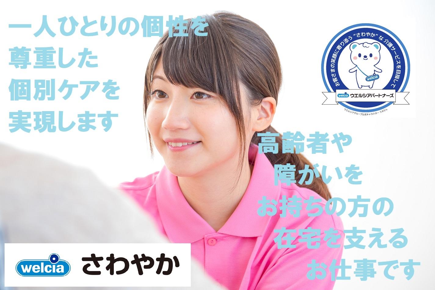 ウエルシアパートナーズ株式会社／さわやかケア 相武台（障がい福祉サービス事業所）