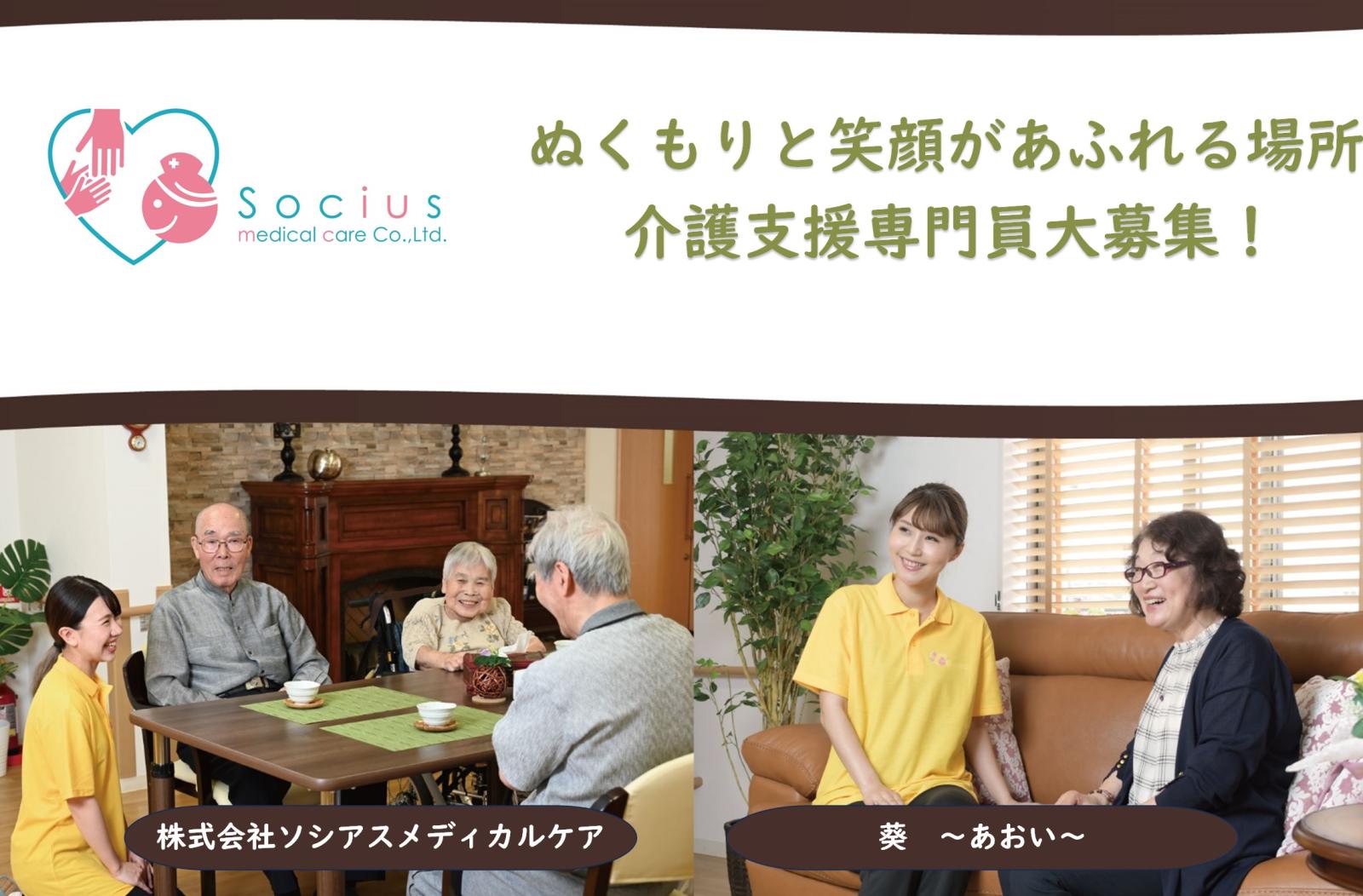 株式会社ソシアスメディカルケア／居宅介護支援事業所　葵〜あおい〜