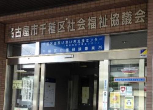 社会福祉法人名古屋市社会福祉協議会／千種区介護保険事業所（居宅介護支援事業）