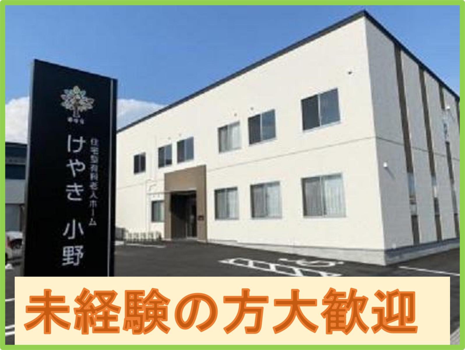 株式会社ユース.ケア／株式会社ユース.ヘルスサポート／住宅型有料老人ホーム　けやき小野（この）