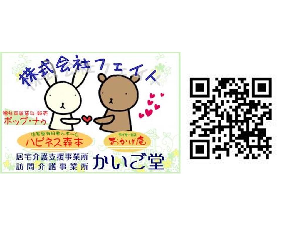 株式会社フェイト／福祉用具貸与・販売 ポップ・ナゥ