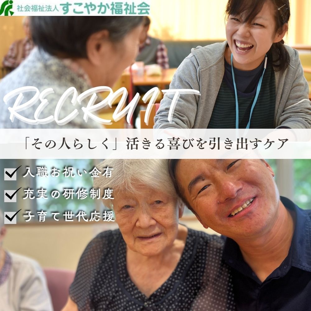 社会福祉法人すこやか福祉会／ケアサポートセンターみたて