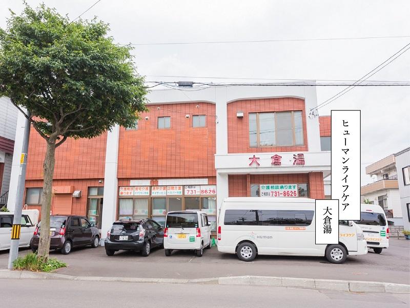 ヒューマンライフケア株式会社／ヒューマンライフケア大倉湯