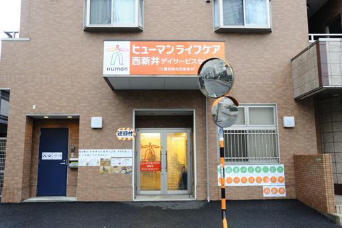 ヒューマンライフケア株式会社／ヒューマンライフケア西新井