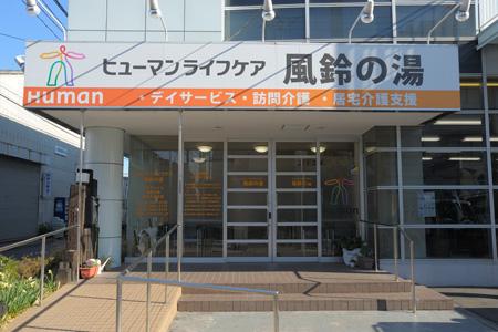 ヒューマンライフケア株式会社／ヒューマンライフケア風鈴の湯