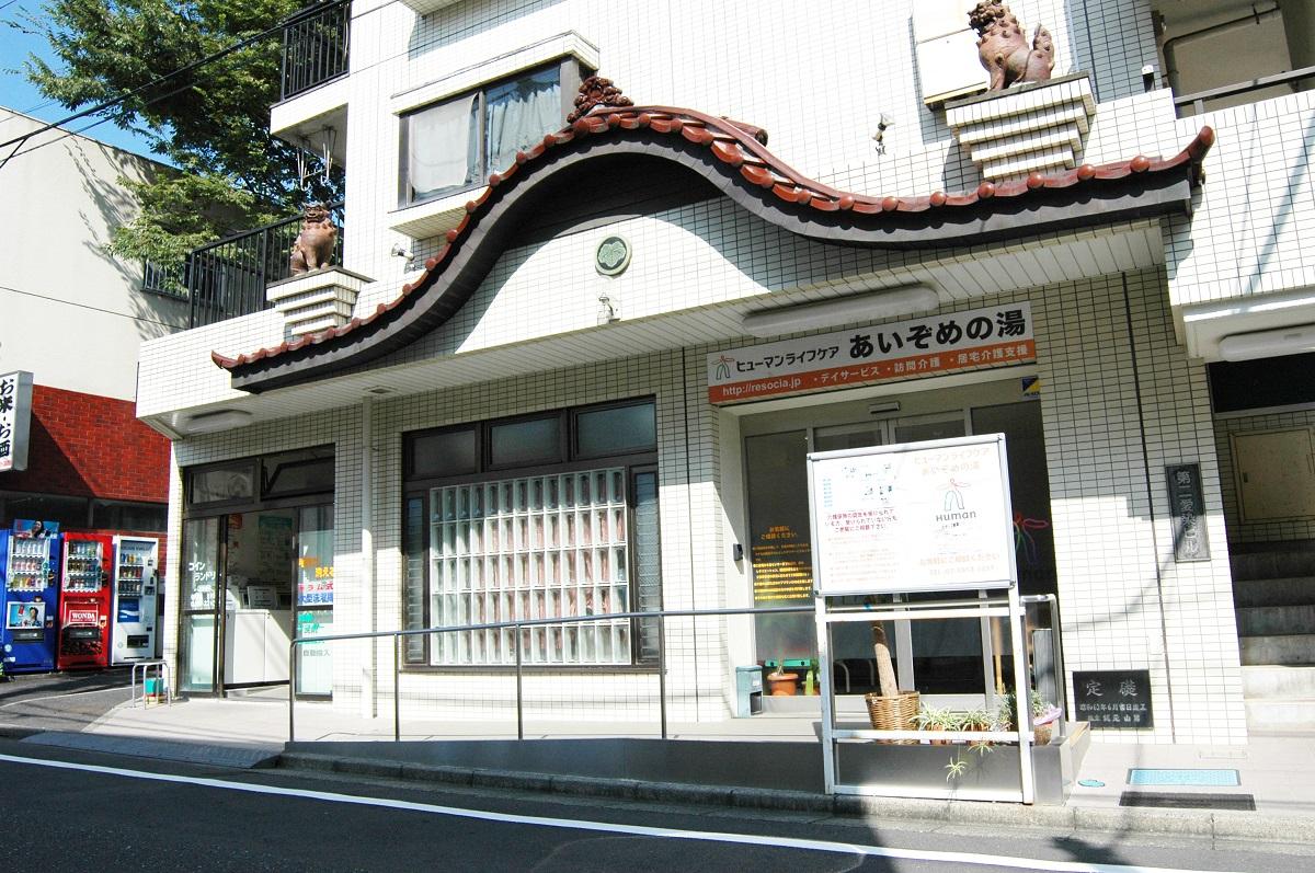 ヒューマンライフケア株式会社／ヒューマンライフケアあいぞめの湯・練馬