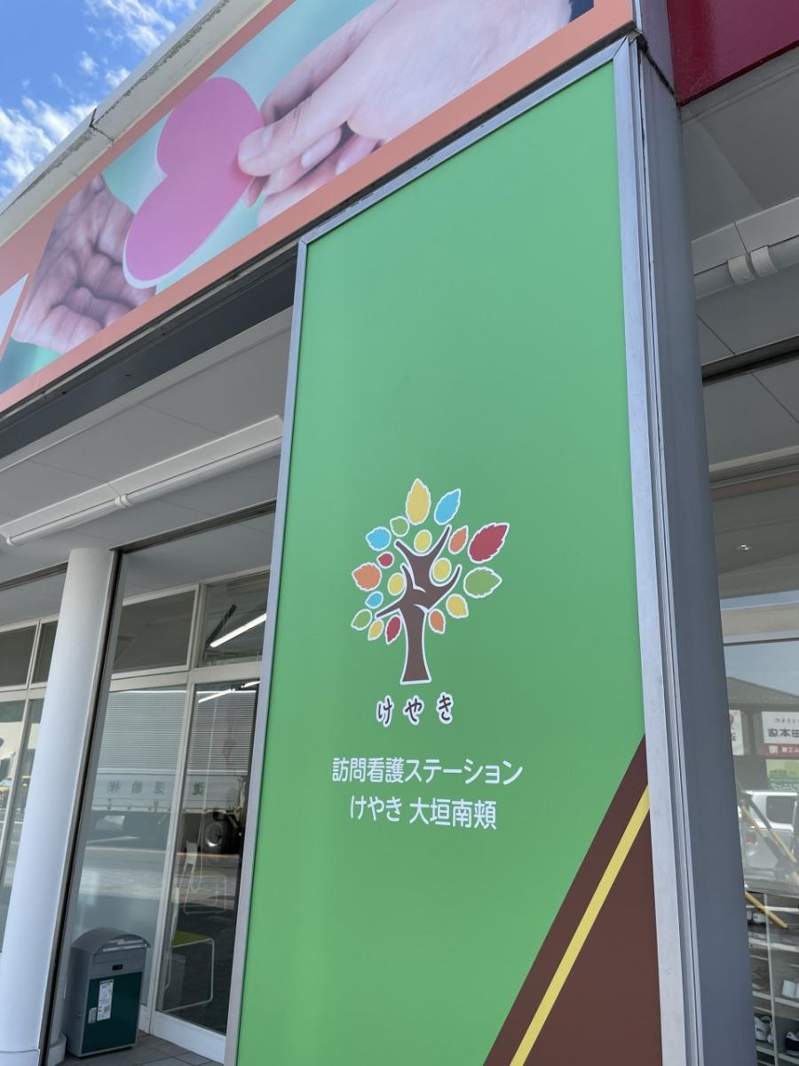 株式会社ユース.ケア／株式会社ユース.ヘルスサポート／訪問看護ステーション　けやき大垣