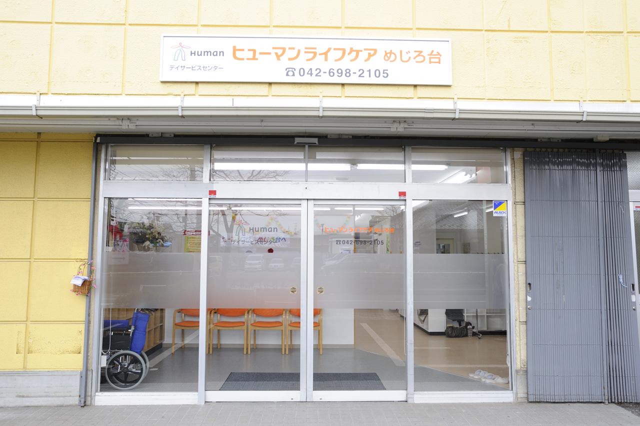 ヒューマンライフケア株式会社／ヒューマンライフケアめじろ台