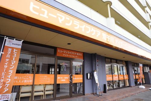 ヒューマンライフケア株式会社／ヒューマンライフケア荒子川