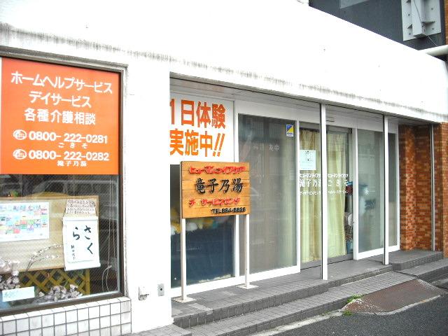 ヒューマンライフケア株式会社／ヒューマンライフケア滝子乃湯・ごきそ