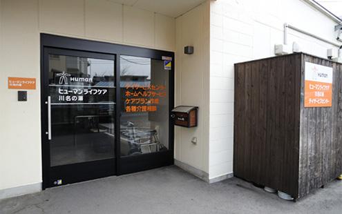 ヒューマンライフケア株式会社／ヒューマンライフケア川名の湯